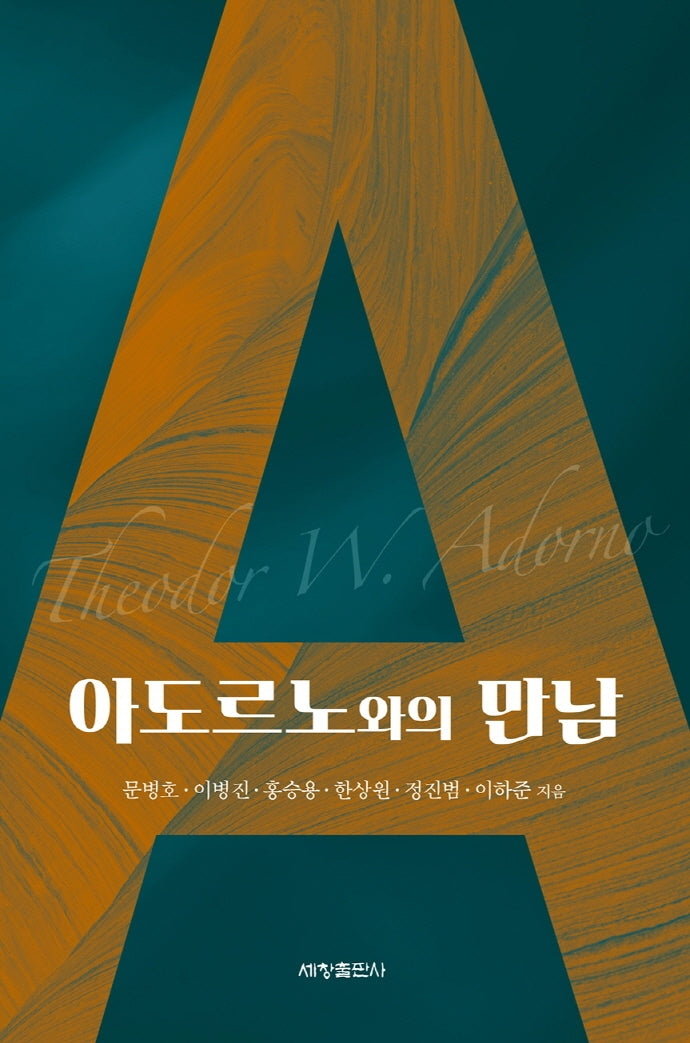 아도르노와의 만남(양장본 Hardcover)