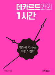 데카르트와의 1시간