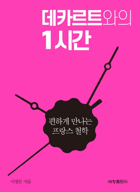 데카르트와의 1시간