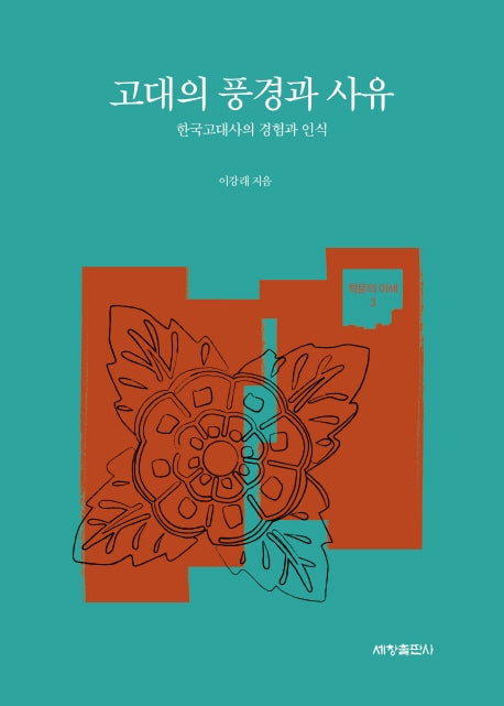 고대의 풍경과 사유(학문의 이해 3)
