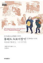 동해도 도보여행기 1 (동해도~이세)(한국연구재단 학술명저번역총서 동양편 589)(양장본 Hardcover)