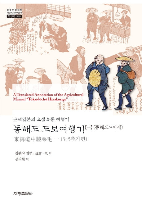 동해도 도보여행기 1 (동해도~이세)(한국연구재단 학술명저번역총서 동양편 589)(양장본 Hardcover)