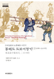동해도 도보여행기 2 (교토~오사카)(한국연구재단 학술명저번역총서 동양편 590)(양장본 Hardcover)
