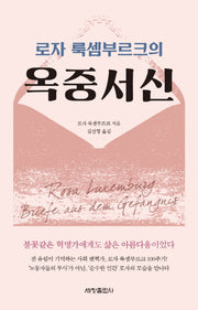 로자 룩셈부르크의 옥중서신