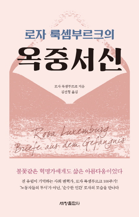로자 룩셈부르크의 옥중서신