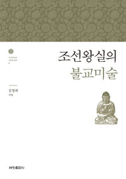 조선왕실의 불교미술(조선왕실의 의례와 문화 9)