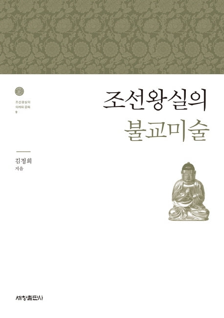 조선왕실의 불교미술(조선왕실의 의례와 문화 9)