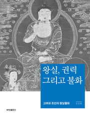 왕실, 권력 그리고 불화(석학인문강좌 94)