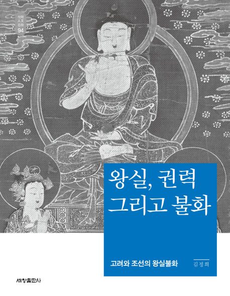 왕실, 권력 그리고 불화(석학인문강좌 94)