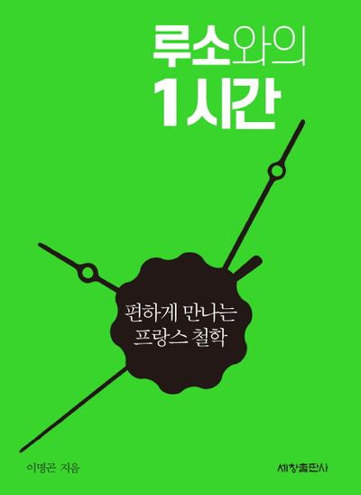 루소와의 1시간