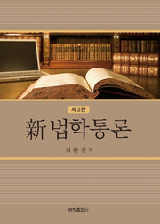 법학통론(신)(3판)(양장본 Hardcover)