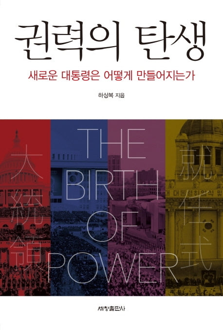 권력의 탄생: 새로운 대통령은 어떻게 만들어지는가