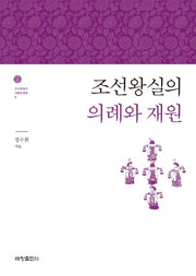 조선왕실의 의례와 재원(조선왕실의 의례와 문화 8)
