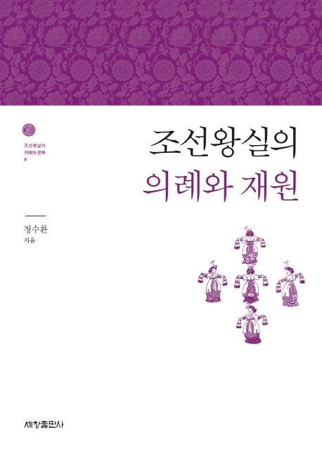 조선왕실의 의례와 재원(조선왕실의 의례와 문화 8)