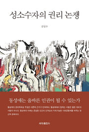 성소수자의 권리 논쟁