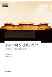 중국 고대 도성제도사(상)(한국연구재단 학술명저번역총서 동양편 591)(양장본 Hardcover)