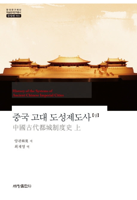 중국 고대 도성제도사(상)(한국연구재단 학술명저번역총서 동양편 591)(양장본 Hardcover)