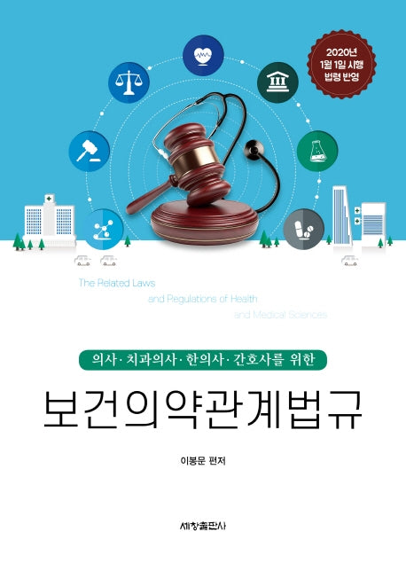 보건의약관계법규