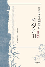 제왕운기(한국고대사 사료로서의)