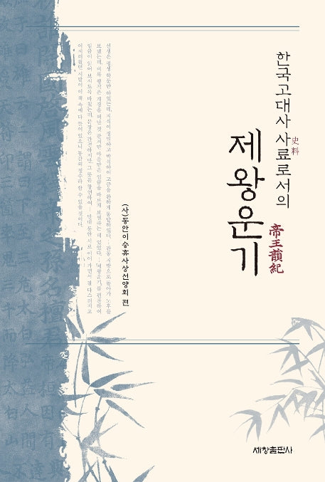 제왕운기(한국고대사 사료로서의)