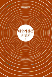 대승기신론 소 별기(하)(원효전서 번역총서 2)