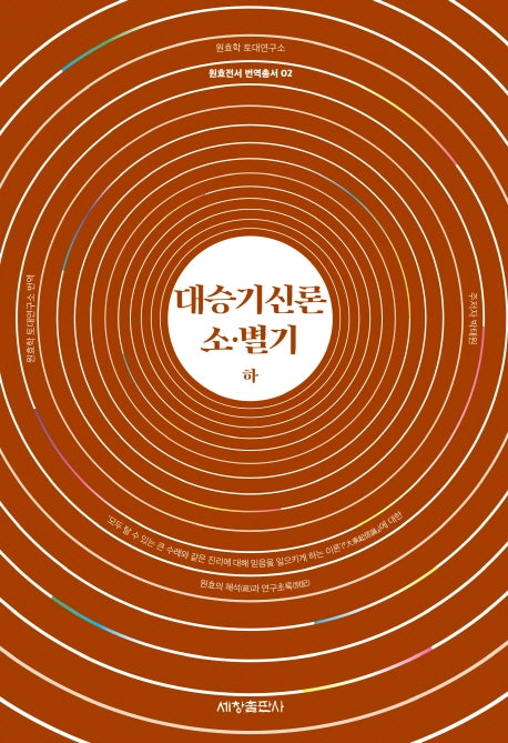 대승기신론 소 별기(하)(원효전서 번역총서 2)