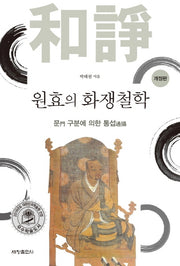 원효의 화쟁철학(개정판)
