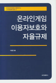 온라인게임 이용자보호와 자율규제(한국외국어대학교 법학연구소 소비자법센터 총서 2)(양장본 Hardcover)