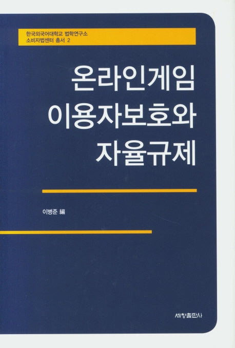 온라인게임 이용자보호와 자율규제(한국외국어대학교 법학연구소 소비자법센터 총서 2)(양장본 Hardcover)