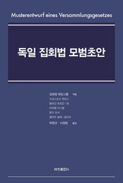 독일 집회법 모범초안