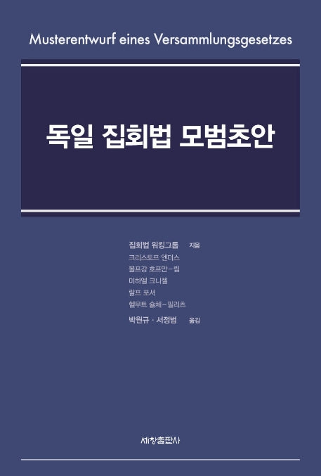 독일 집회법 모범초안