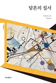 담론의 질서(세창클래식 6)