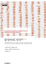 중국어의 지식 1: 구어(한국연구재단 학술명저번역총서 동양편 593)(양장본 Hardcover)
