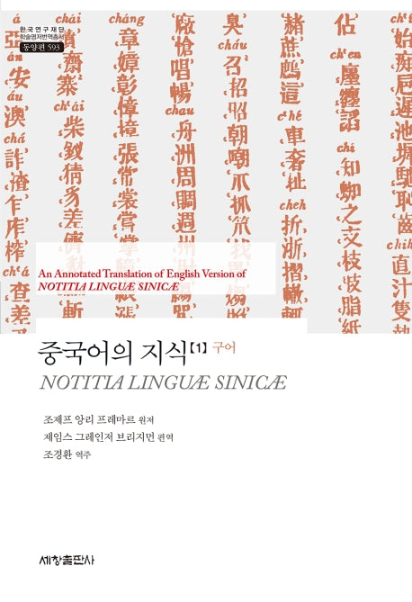 중국어의 지식 1: 구어(한국연구재단 학술명저번역총서 동양편 593)(양장본 Hardcover)