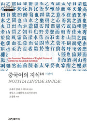 중국어의 지식 2: 서면어(한국연구재단 학술명저번역총서 동양편 594)(양장본 Hardcover)