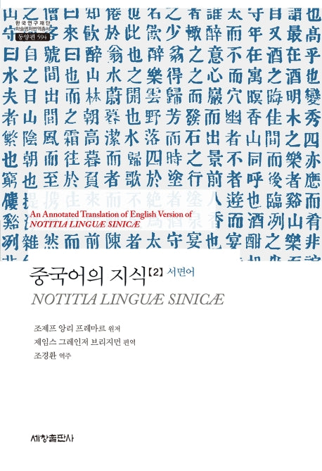 중국어의 지식 2: 서면어(한국연구재단 학술명저번역총서 동양편 594)(양장본 Hardcover)