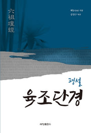 육조단경(평설)
