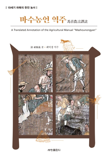 마수농언 역주(양장본 Hardcover)
