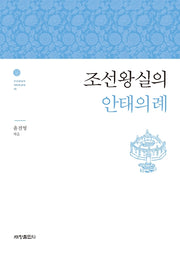 조선왕실의 안태의례(조선왕실의 의례와 문화 10)
