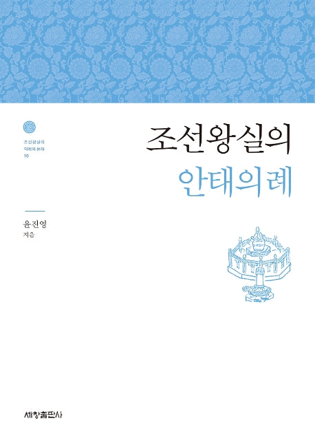 조선왕실의 안태의례(조선왕실의 의례와 문화 10)