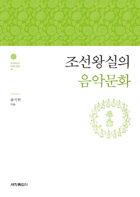 조선왕실의 음악문화(조선왕실의 의례와 문화 11)