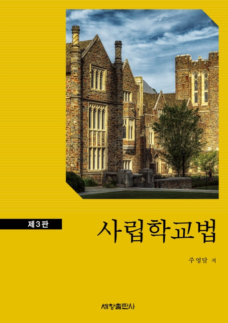 사립학교법(3판)(양장본 Hardcover)