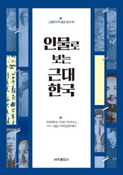 인물로 보는 근대 한국(근대한국학 대중 총서 1)