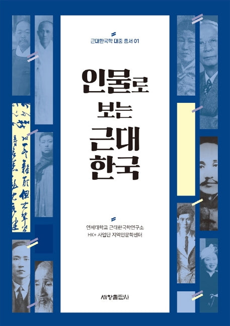 인물로 보는 근대 한국(근대한국학 대중 총서 1)