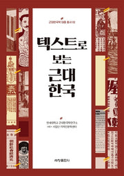 텍스트로 보는 근대 한국(근대한국학 대중 총서 2)