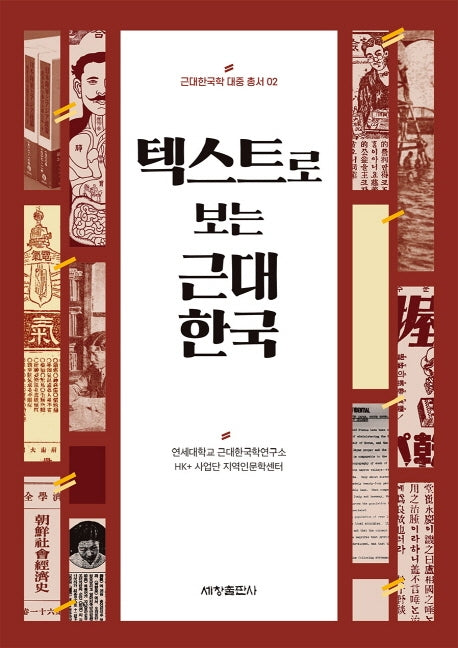 텍스트로 보는 근대 한국(근대한국학 대중 총서 2)