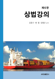 상법강의(6판)(양장본 Hardcover)