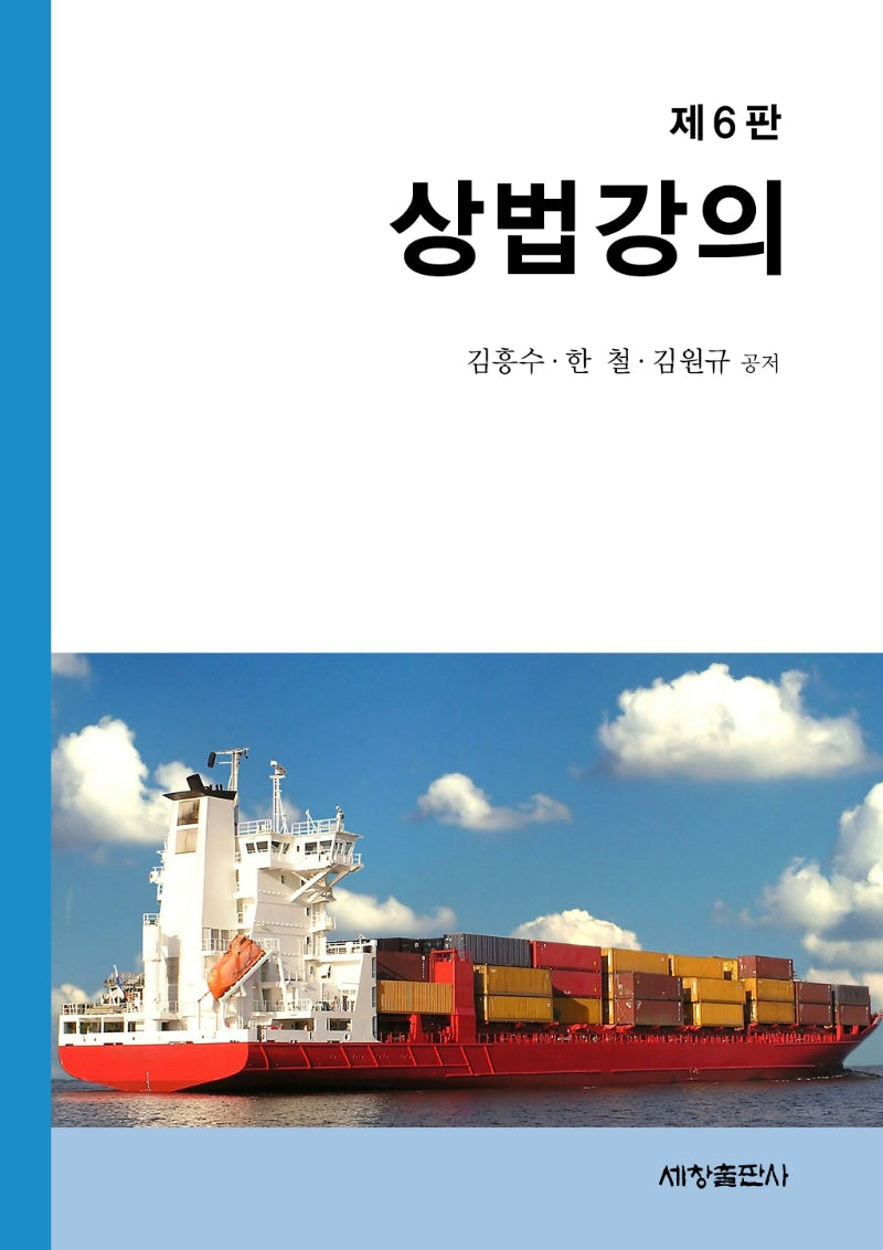 상법강의(6판)(양장본 Hardcover)