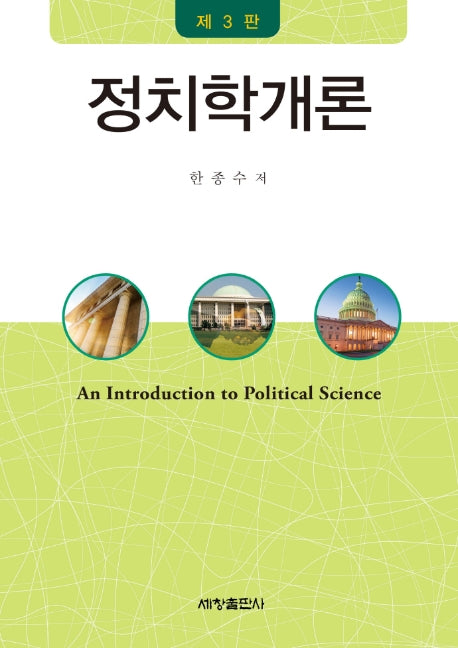 정치학개론(3판)