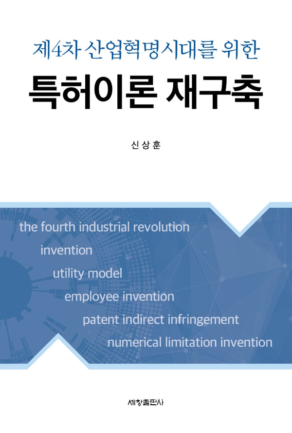특허이론 재구축(제4차 산업혁명시대를 위한)
